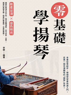 cover image of 零基礎學揚琴